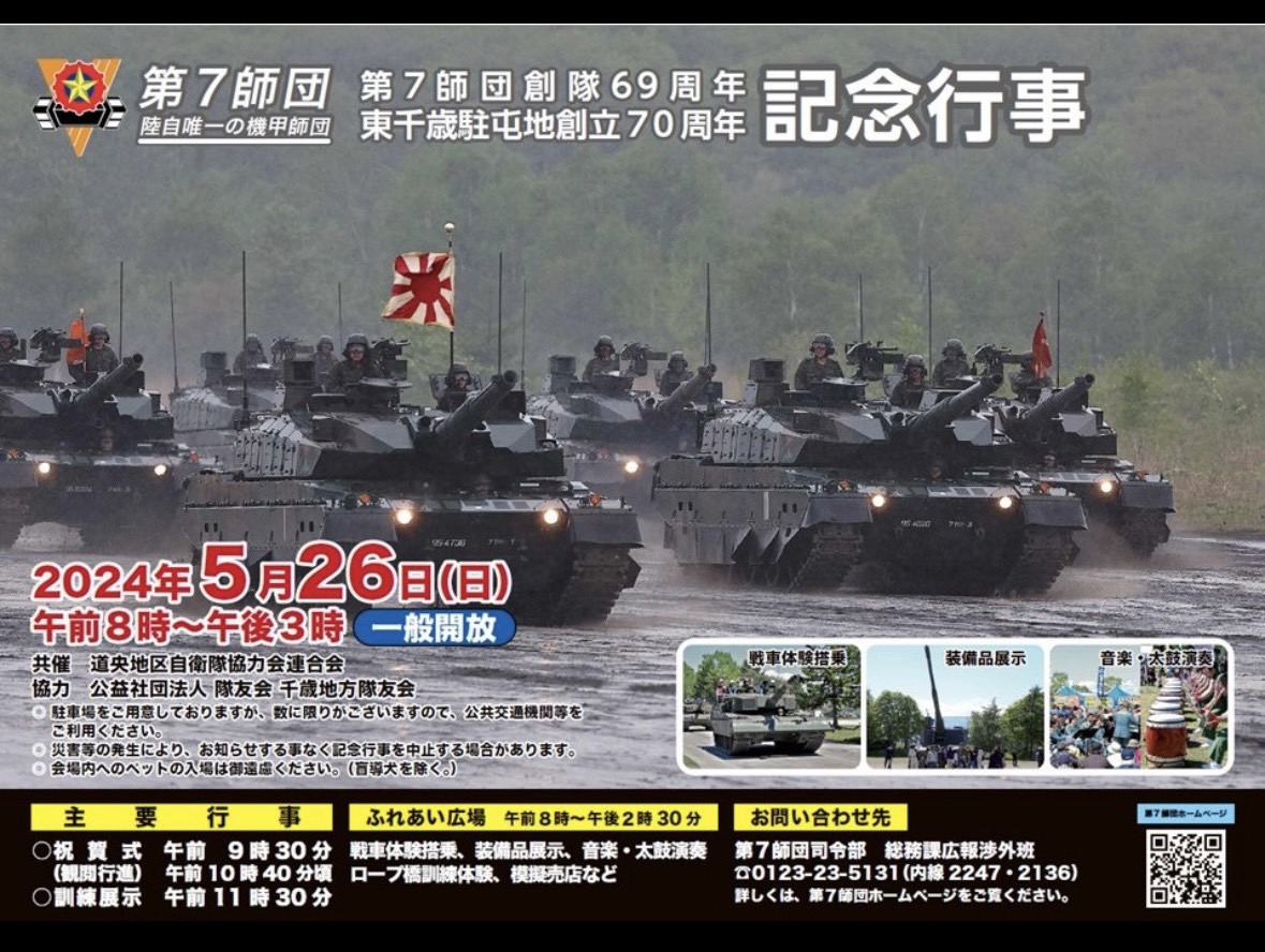 第七師団創隊69周年東千歳駐屯地創立70周年記念行事に出店します