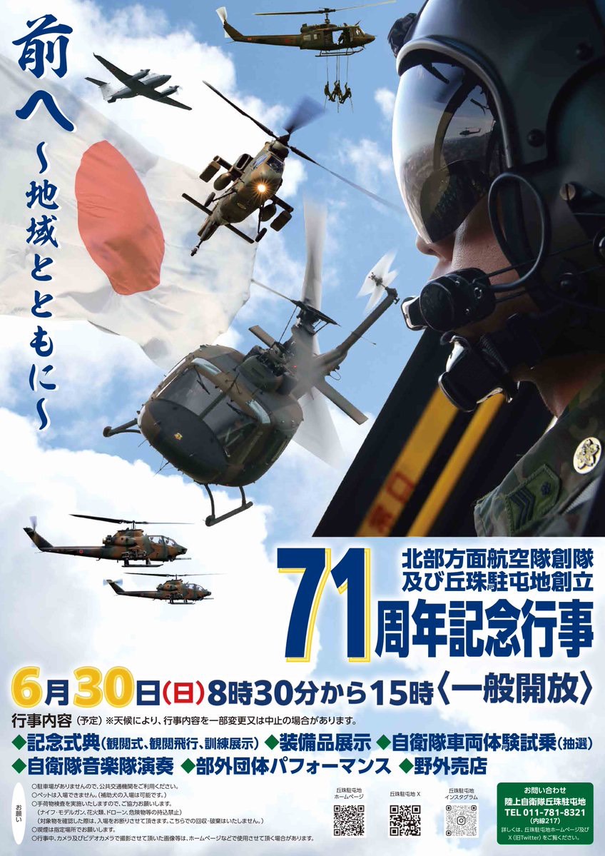 北部方面航空隊創隊及び丘珠駐屯地創立71周年記念行事に出店します - 株式会社北海道PRIDE